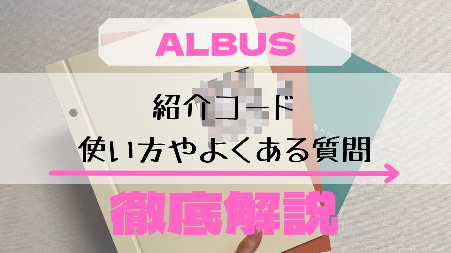 2025年最新】アルバスの招待コードで無料プリント枚数が増える！登録 